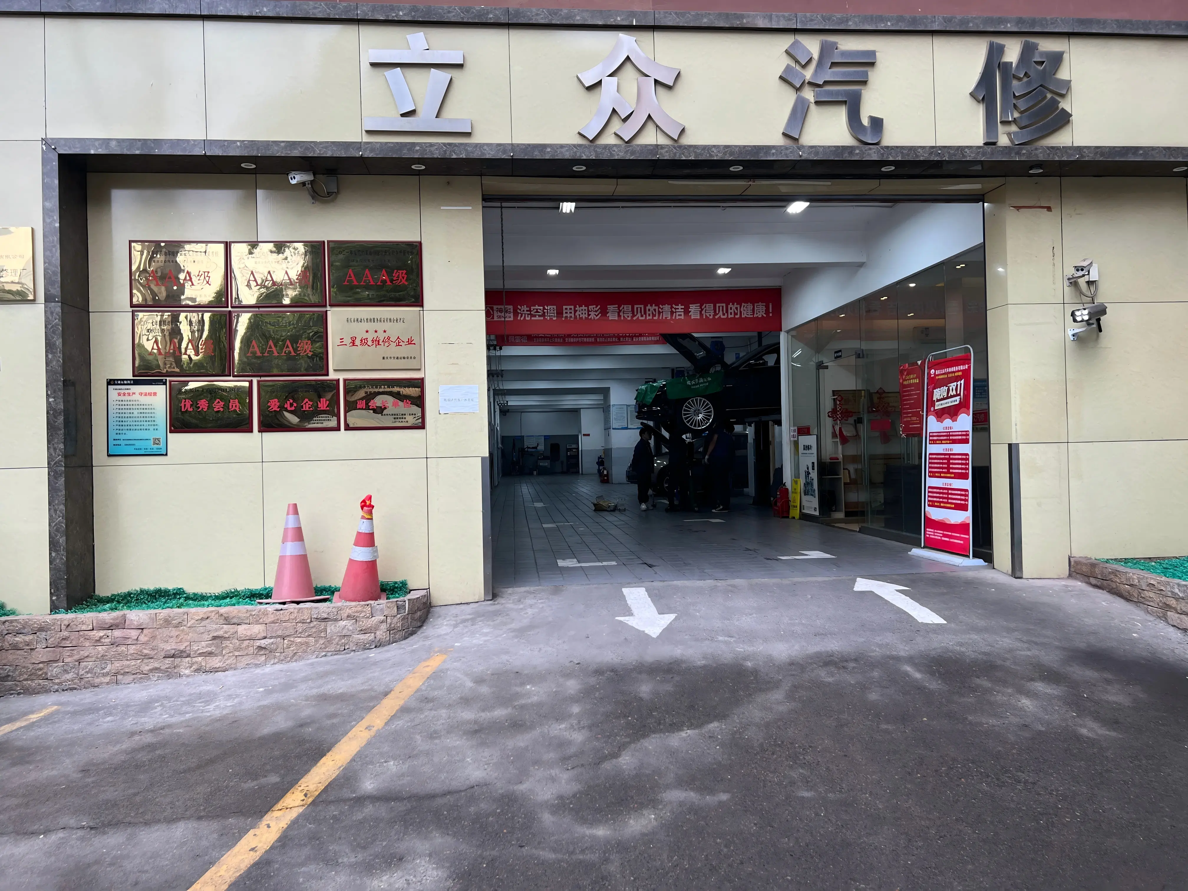 重庆立众汽修